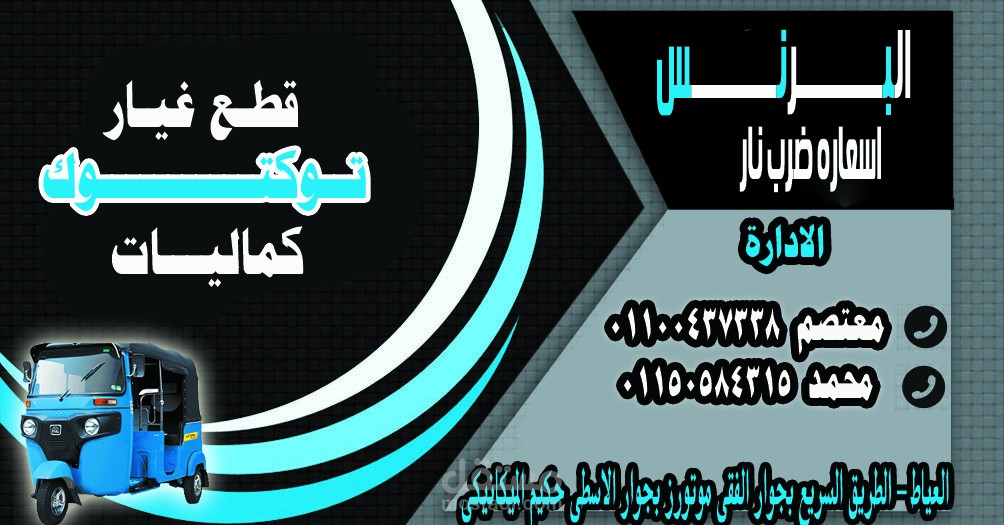 قطع غيار توكتوك