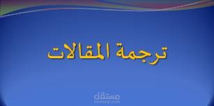 ترجمة مقال صحي