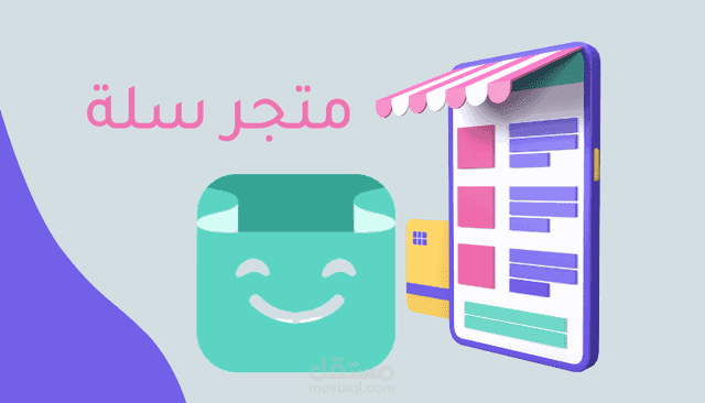 إنشاء متجر من الصفر على منصة سلة
