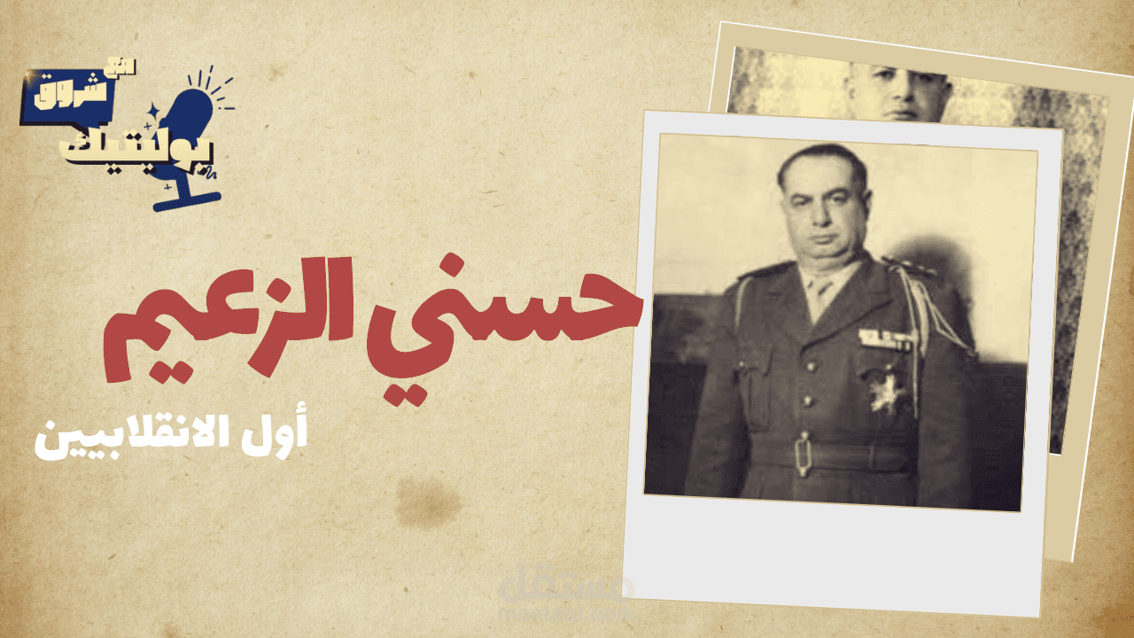 فيديوغراف حسني الزعيم