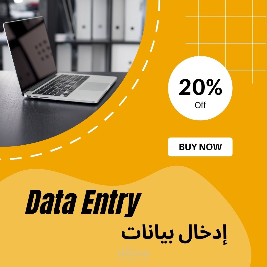 إدخال البيانات بسرعة كبيرة و احترافية و دقة عالية، وبلا أخطاء تماماً
