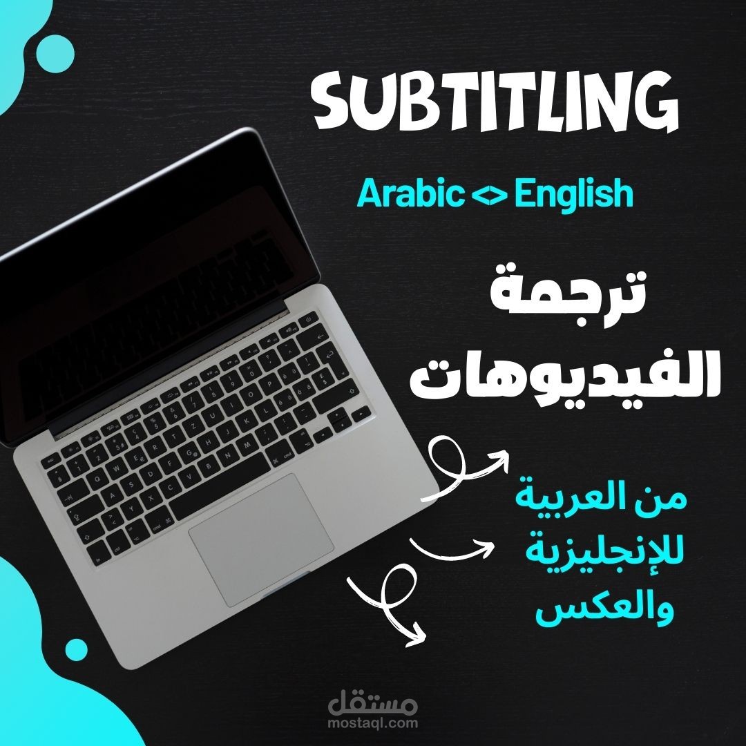 ترجمة الفيديوهات والمقابلات والأفلام الوثائقية ودمج الترجمة مع الفيديو (Subtitling)