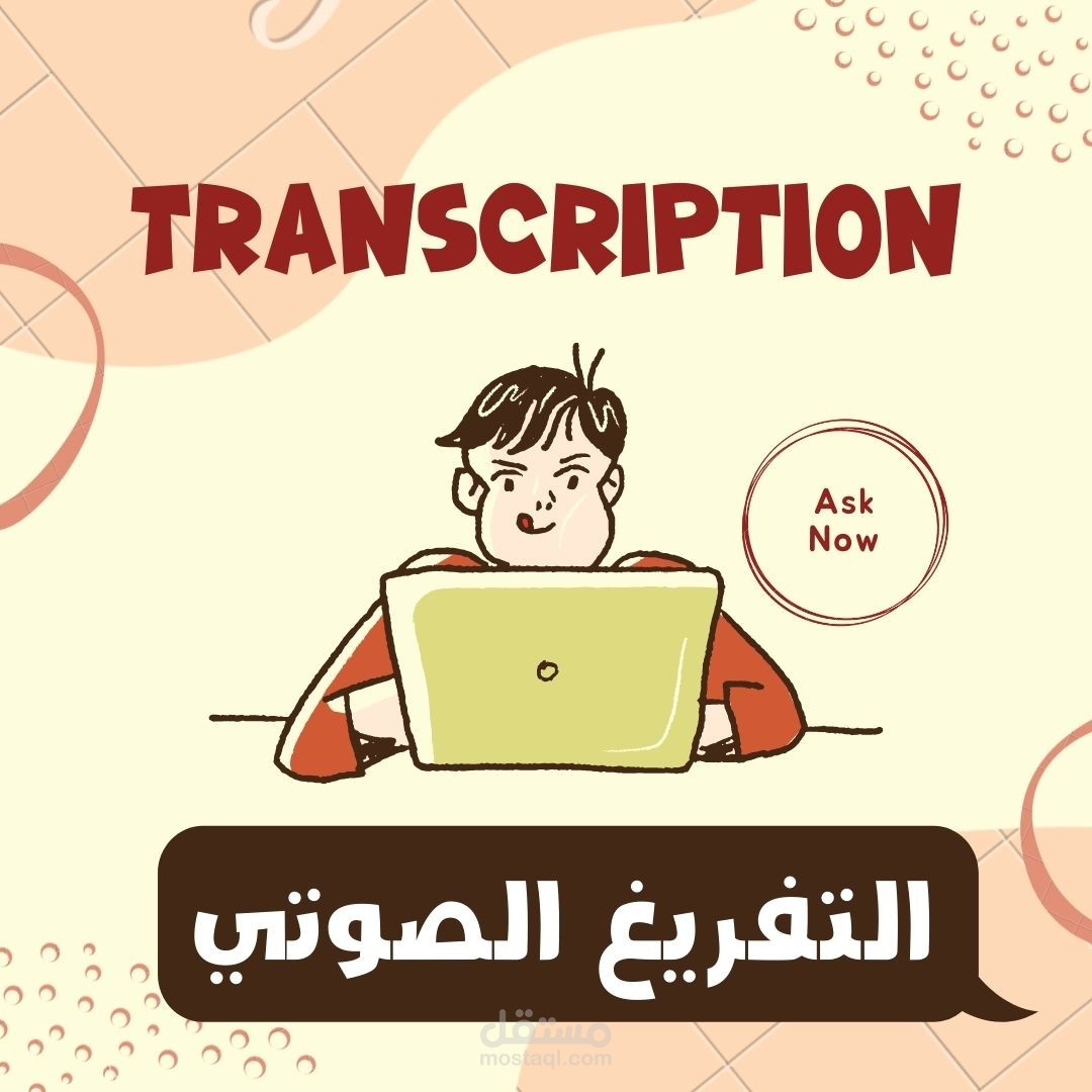التفريغ الصوتي لمختلف أنواع الفيديوهات والمقاطع الصوتية و باللغتين العربية والإنجليزية بأقصى سرعة ممكنة وأقل وقت وبدقة عالية للغاية