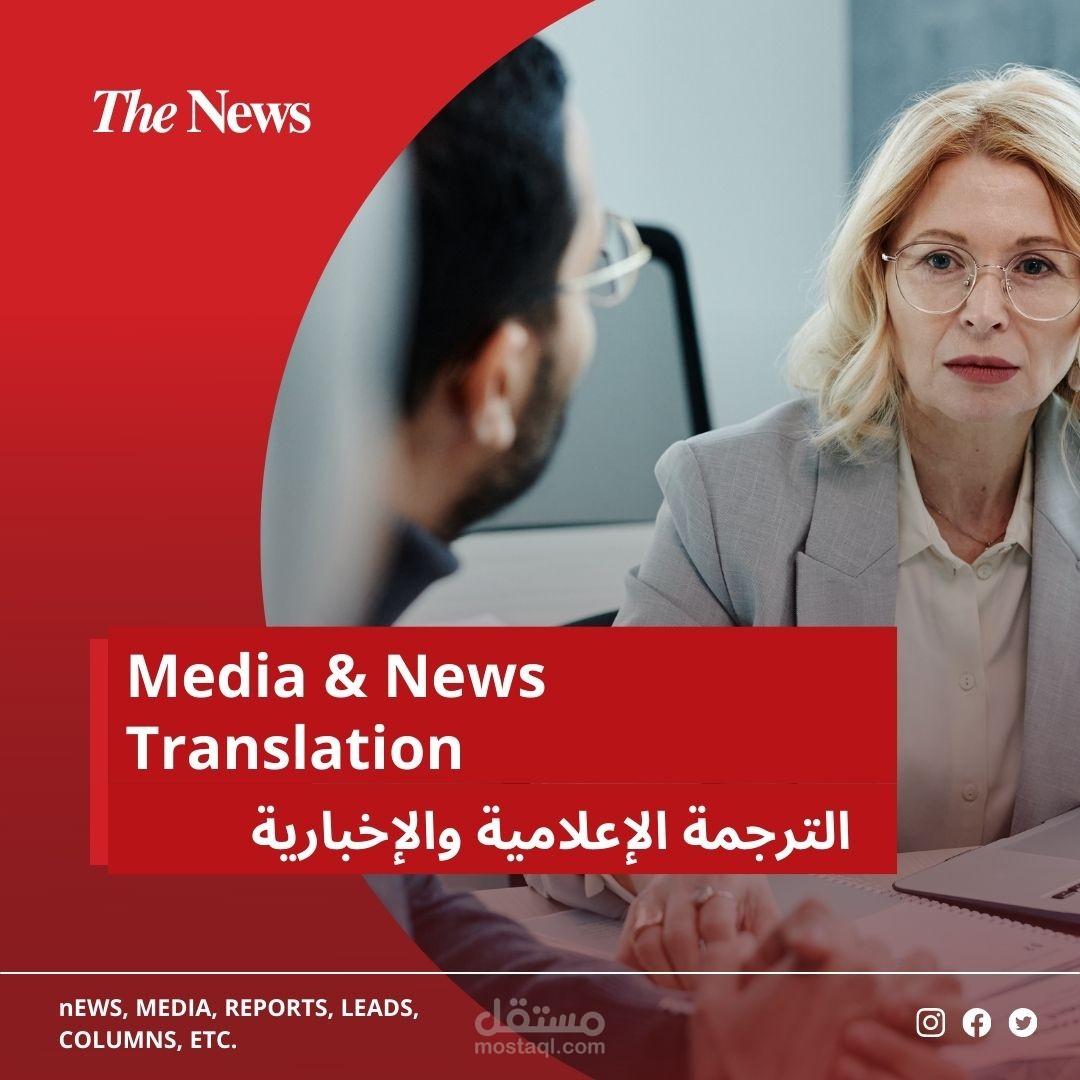ترجمة إعلامية وإخبارية متخصصة لمختلف النصوص الإعلامية والتقارير والأخبار من اللغة العربية للإنجليزية والعكس، ترجمة تخصصية يدوية احترافية