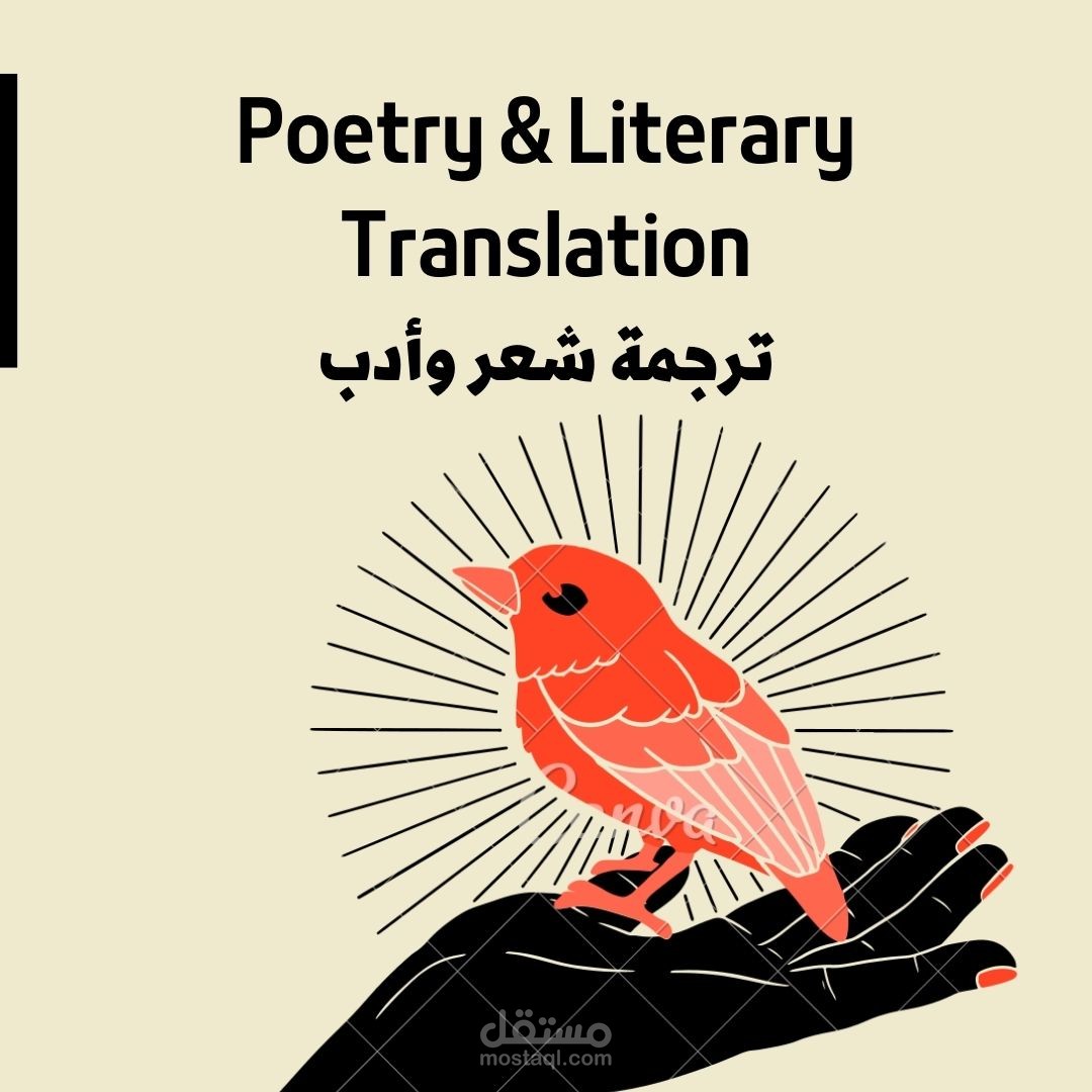 ترجمة قصائد شعرية ترجمة أدبية متخصصة من اللغة العربية للإنجليزية والعكس، ترجمة أدبية يدوية متخصصة
