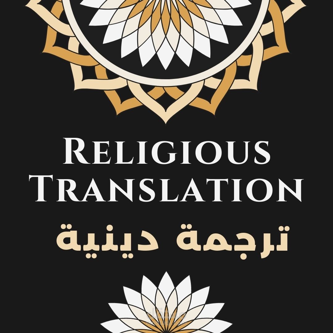 ترجمة دينية متخصصة لمختلف النصوص الدينية والشرعية من اللغة العربية للإنجليزية والعكس