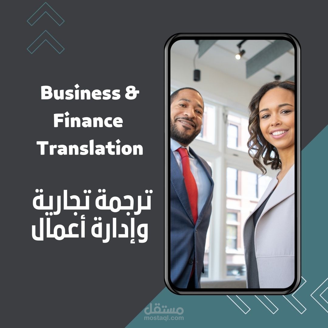 ترجمة تجارية وإدارة أعمال متخصصة لمختلف النصوص في إدارة الأعمال والتجارة من اللغة العربية للإنجليزية والعكس، ترجمة تقنية يدوية احترافية