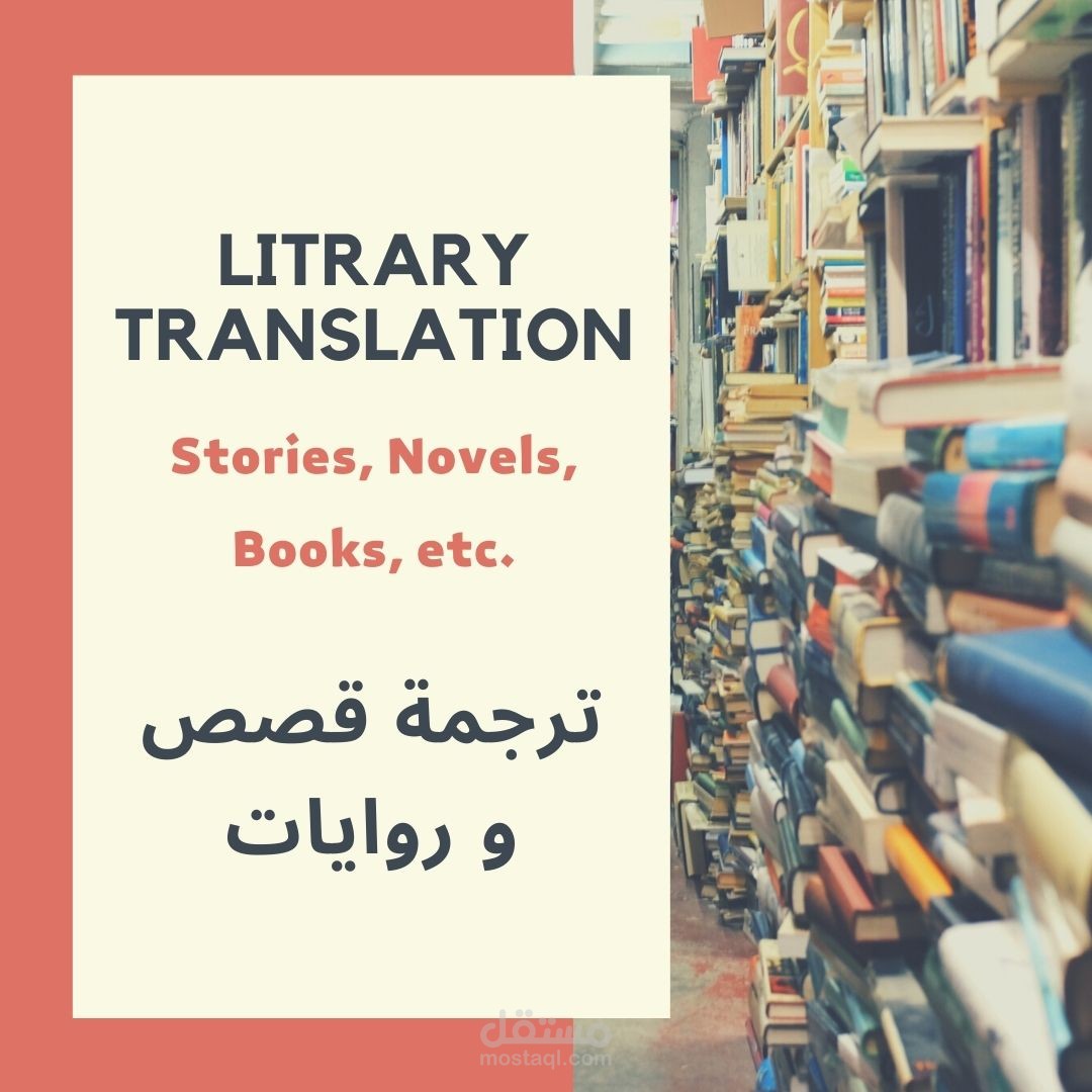 ترجمة مختلف النصوص الأدبية من قصص وروايات وغيرها من العربية إلى الإنجليزية والعكس، ترجمة يدوية إحترافية إبداعية