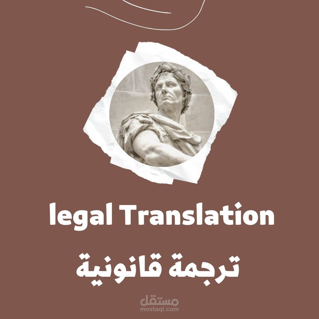 الترجمة القانونية لمختلف الوثائق والأوراق الرسمية، ترجمة تخصصية يدوية احترافية من اللغة العربية للإنجليزية والعكس
