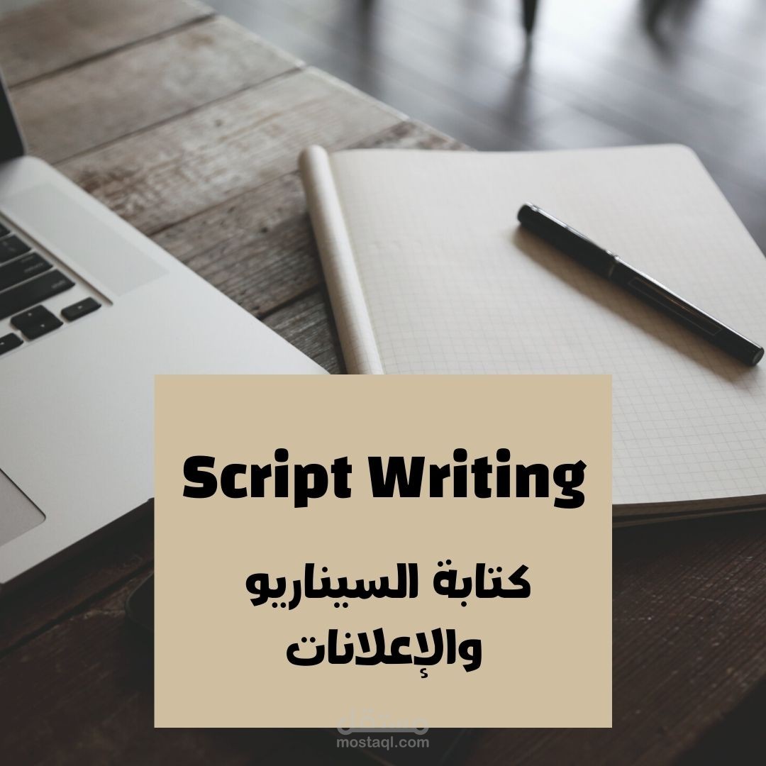 كتابة السيناريو والإعلانات لمختلف المواقع وقنوات اليوتيوب ومنشئي المحتوى على كل المنصات باللغتين العربية والإنجليزية، كتابة متوافقة مع متطلبات السيو