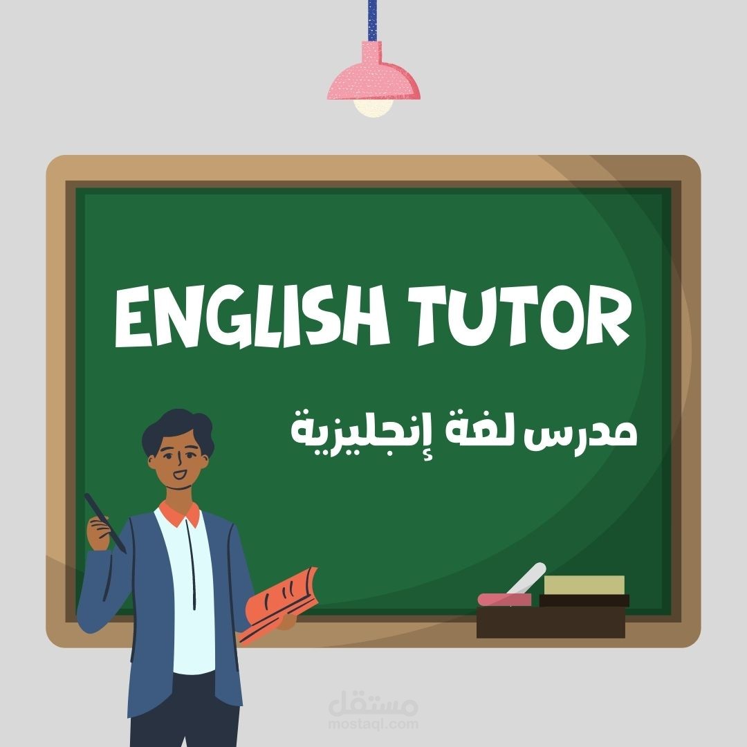 معلم لغة إنجليزية خاص، حاصل على الماجستير في اللغة الإنجليزية واللغويات التطبيقية.