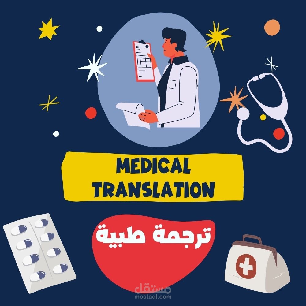 ترجمة طبية متخصصة لمختلف النصوص والأبحاث والتقارير الطبية اللغة العربية للإنجليزية والعكس
