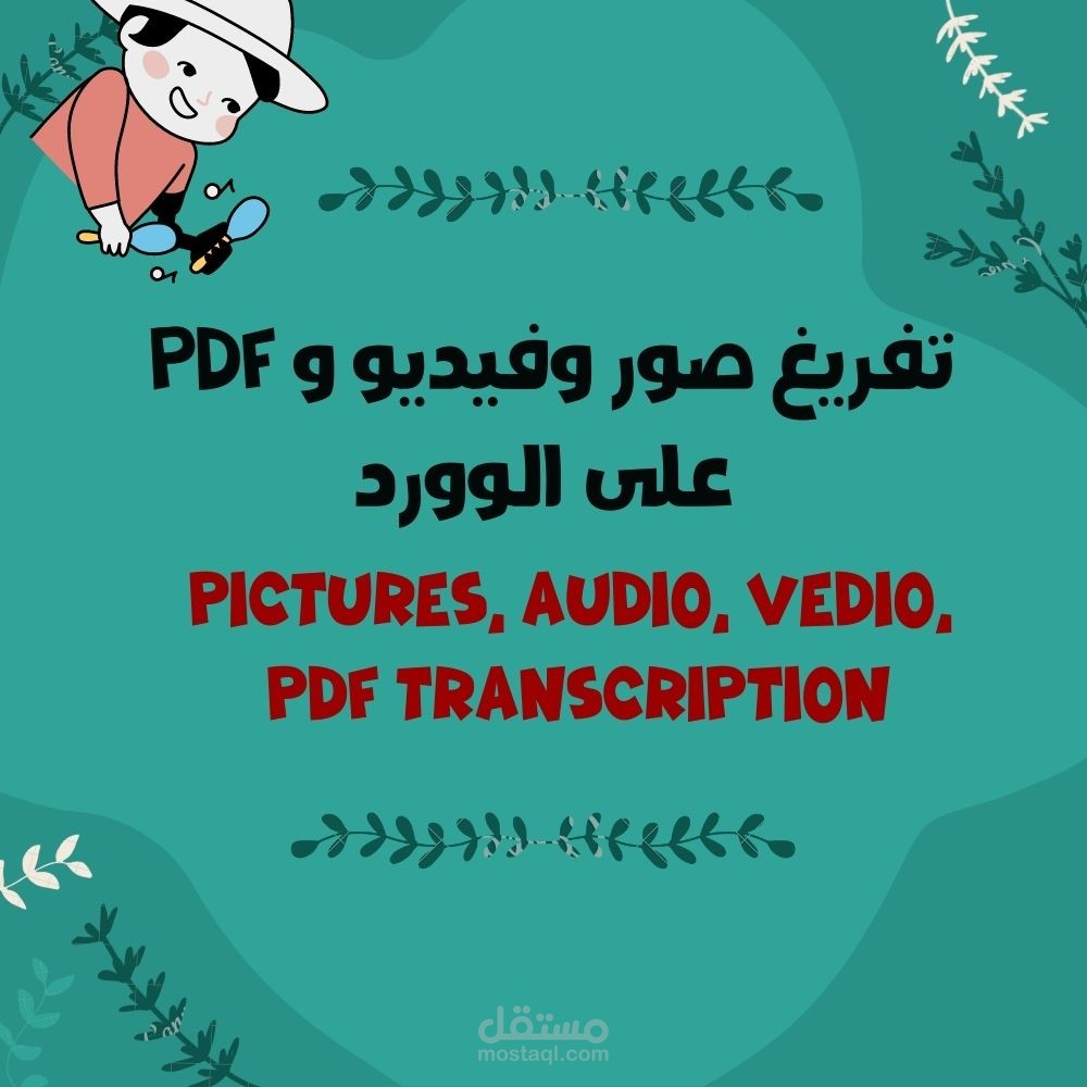 تفريغ مختلف أنواع الصور والتصميمات والجداول وملفات ال PDF الفيديوهات والمقاطع الصوتية و باللغتين العربية والإنجليزية بأقصى سرعة ممكنة وأقل وقت وبدقة عالية للغاية