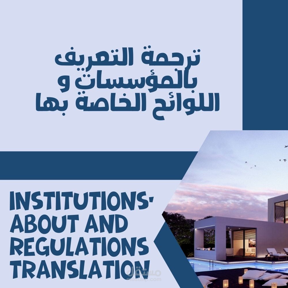 ترجمة متخصصة للملفات التعريفية بالمؤسسات المختلفة و القوانين واللوائح الداخلية من اللغة العربية للإنجليزية والعكس