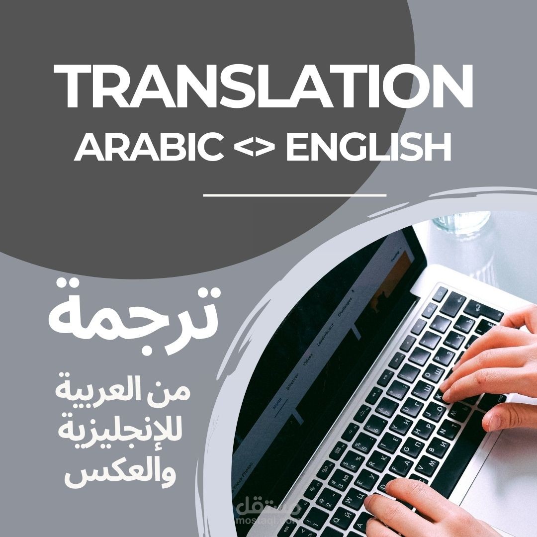 الترجمة الإحترافية لمختلف الجداول والتصاميم والصور المختلفة  من العربية للإنجليزية والعكس، ترجمة يدوية خالصة ومتخصصة