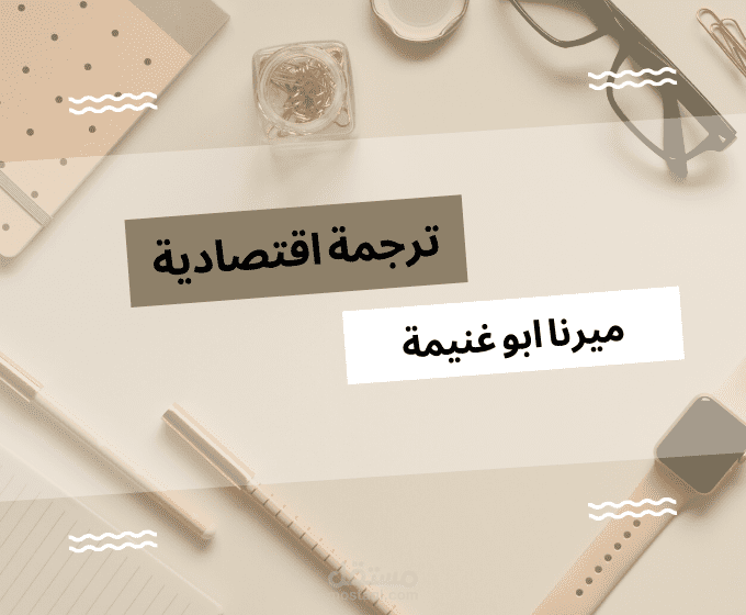 ترجمة اقتصادية