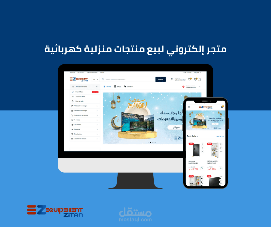 متجر إلكتروني لبيع منتجات منزلية كهربائية.