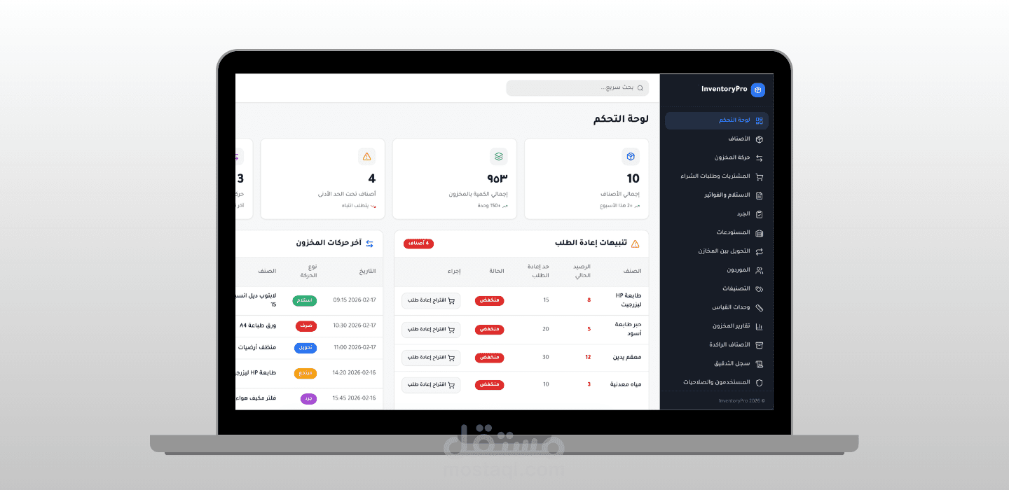 InventoryPro  – نظام إدارة المخزون والمشتريات والمستودعات
