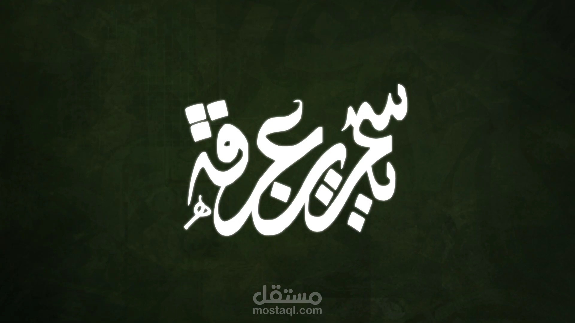تحريك شعار بالخط العربي