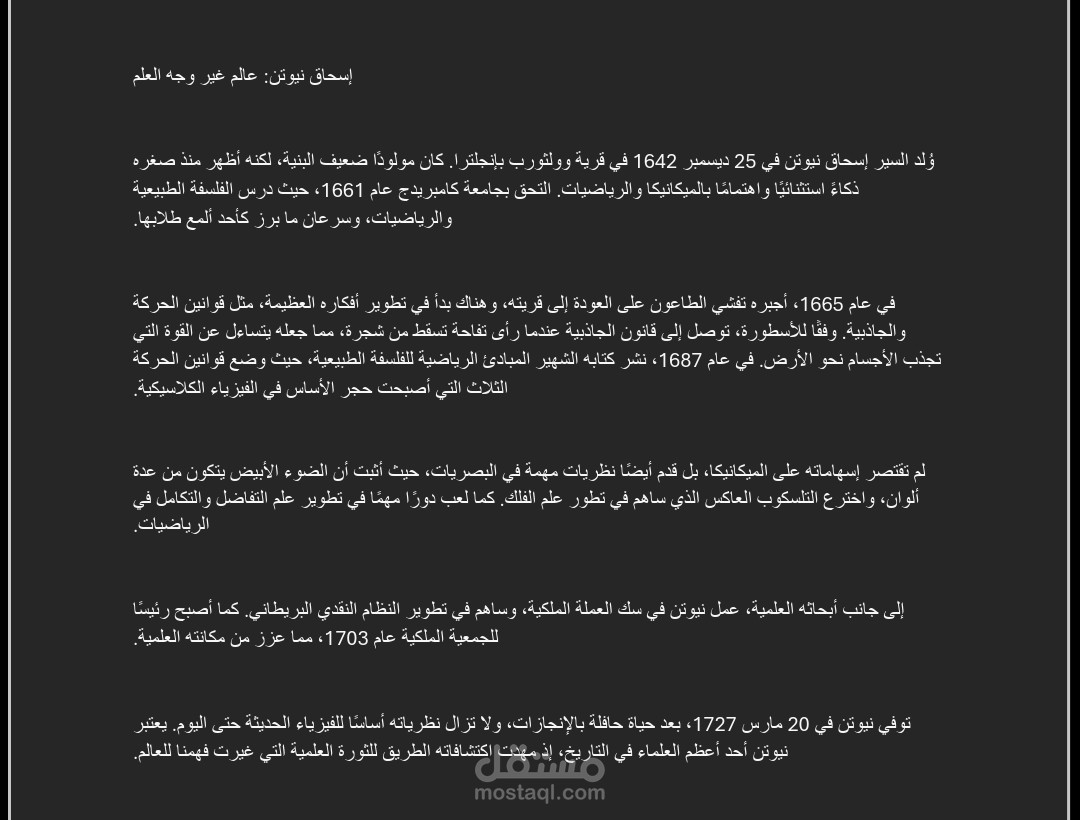 ترجمة مقال عن إسحاق نيوتن