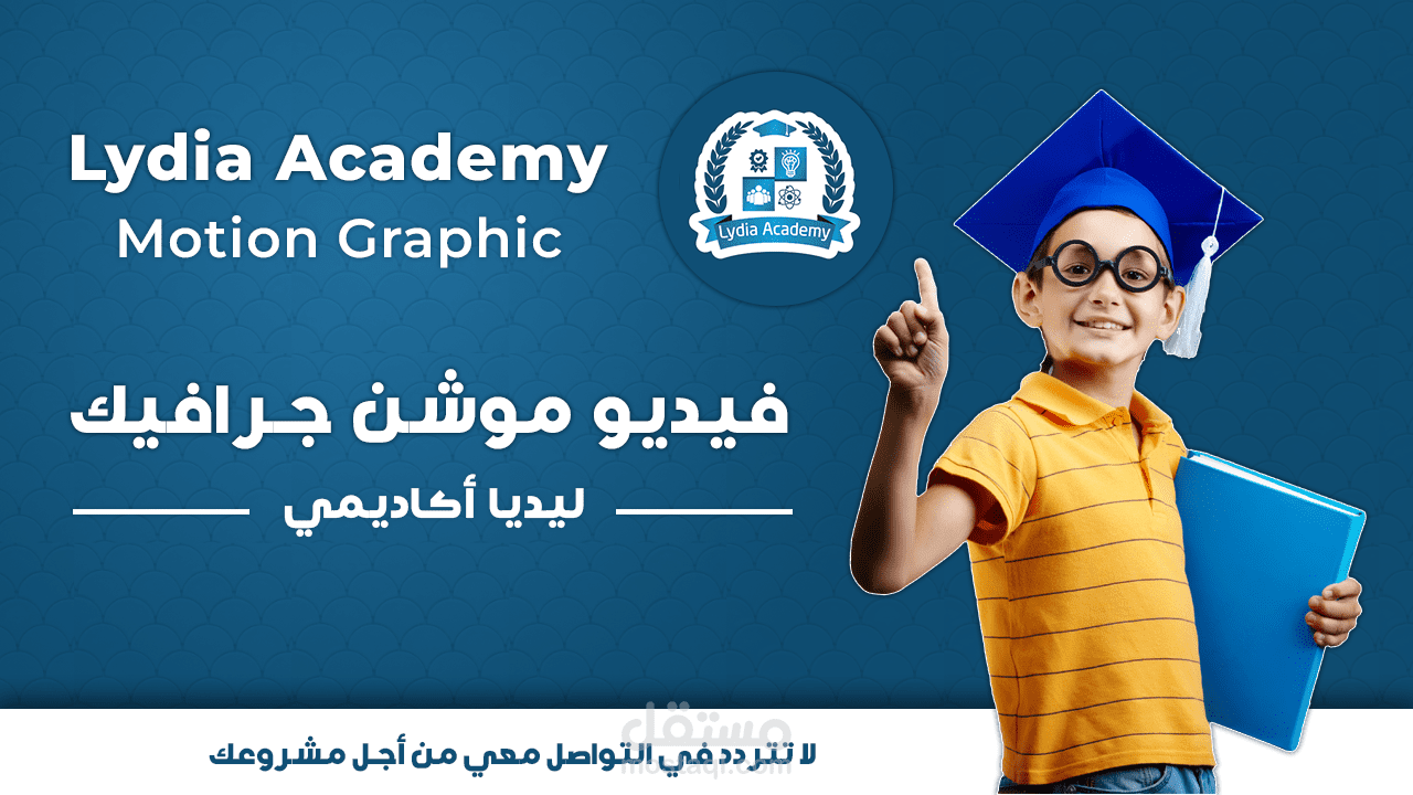 فيديوا موشن غرافيك لمدرسة خاصة