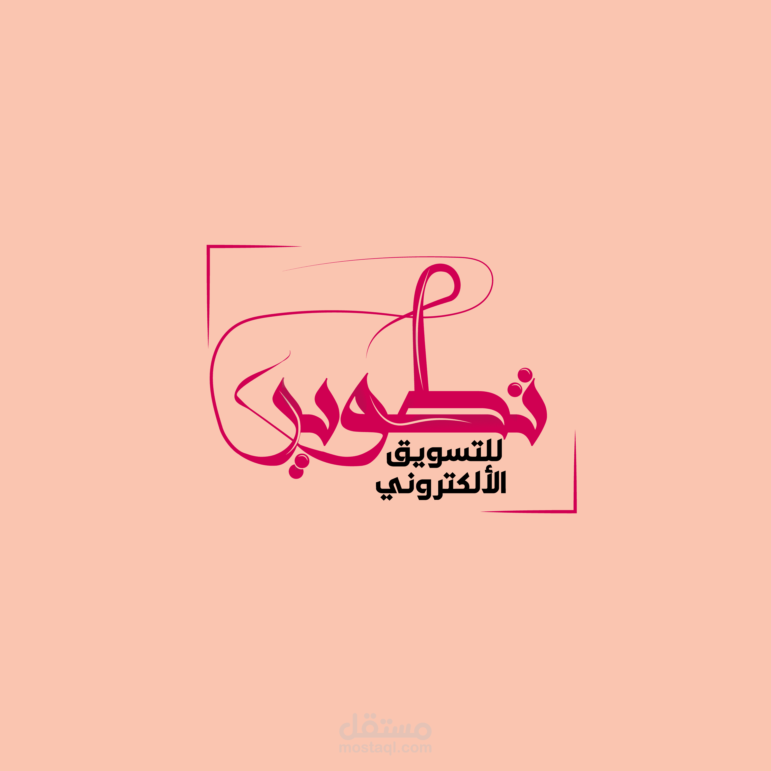 شعار لشركة تطوير للتسويق الألكتروني