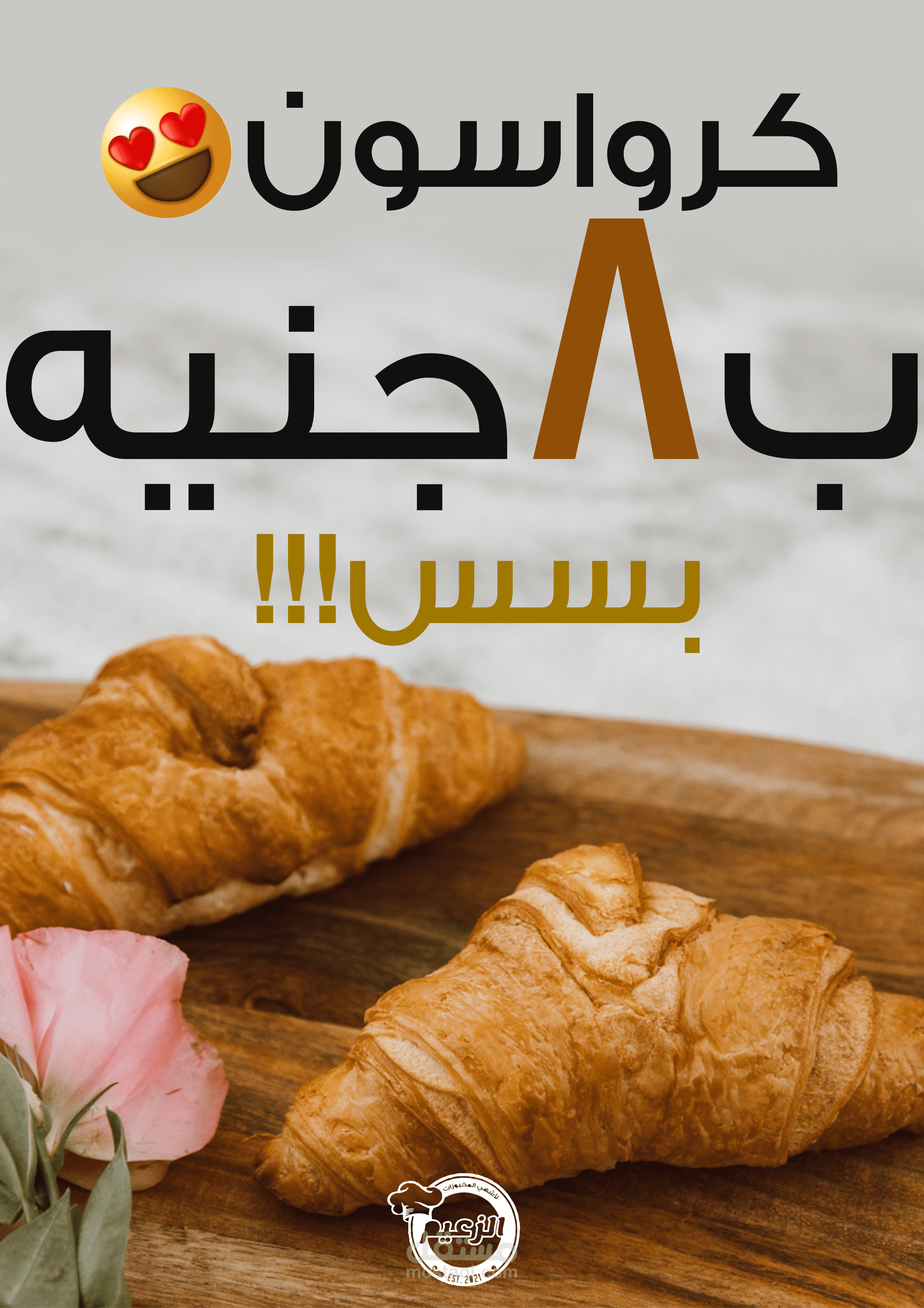 اعلان لمحل مخبوزات الزعيم