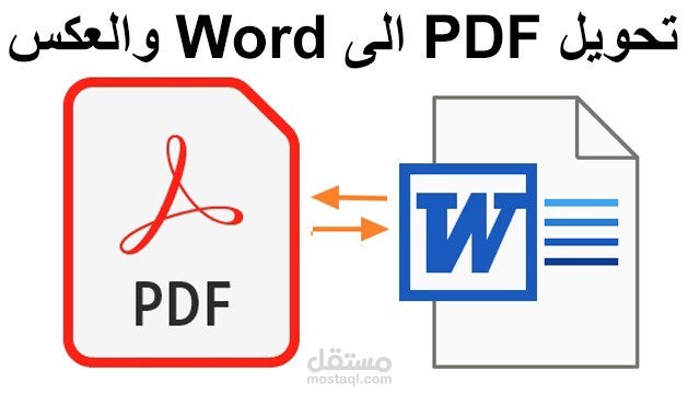 تحويل ملفات ال PDF