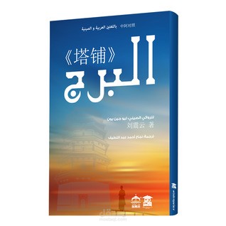 رواية البرج مترجمة من الصينية إلى العربية