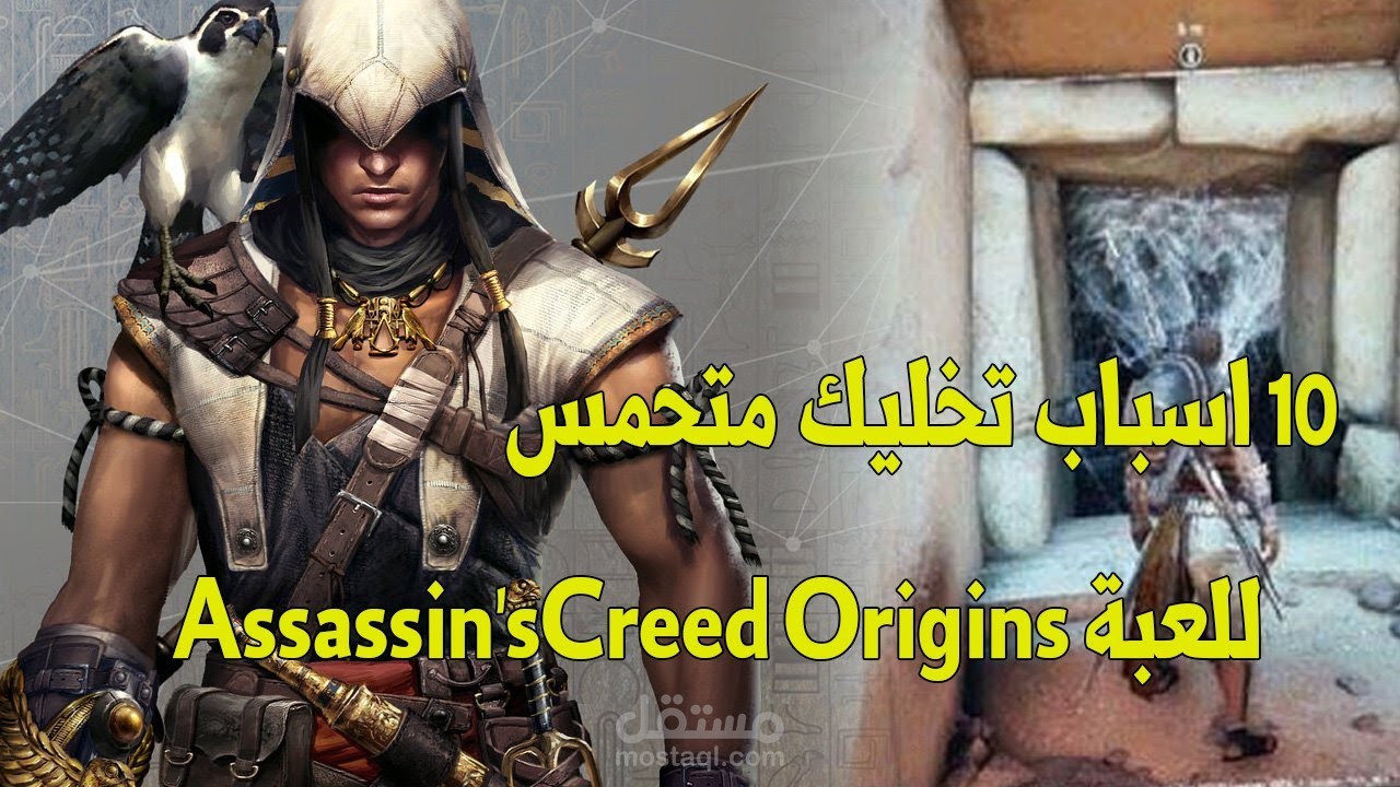 10 اسباب تخليك متحمس جدآ للعبة Assassin'sCreed Origins
