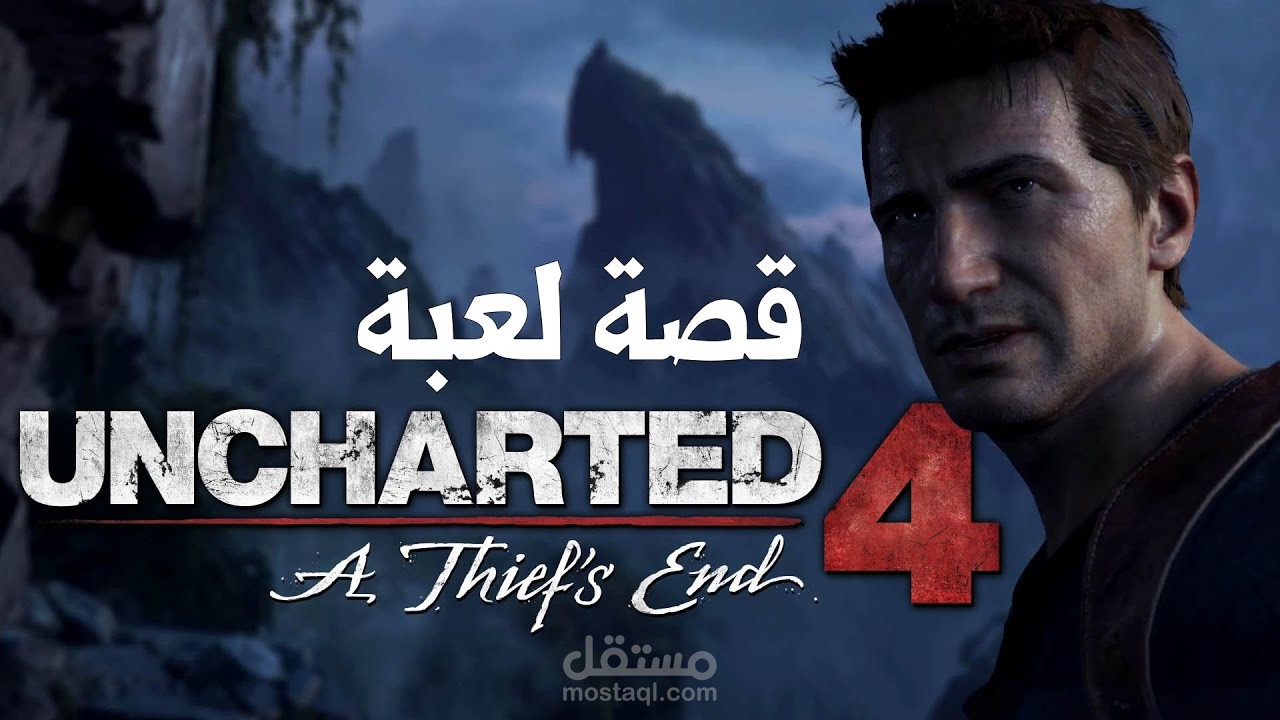 قصة لعبة UnCharted 4