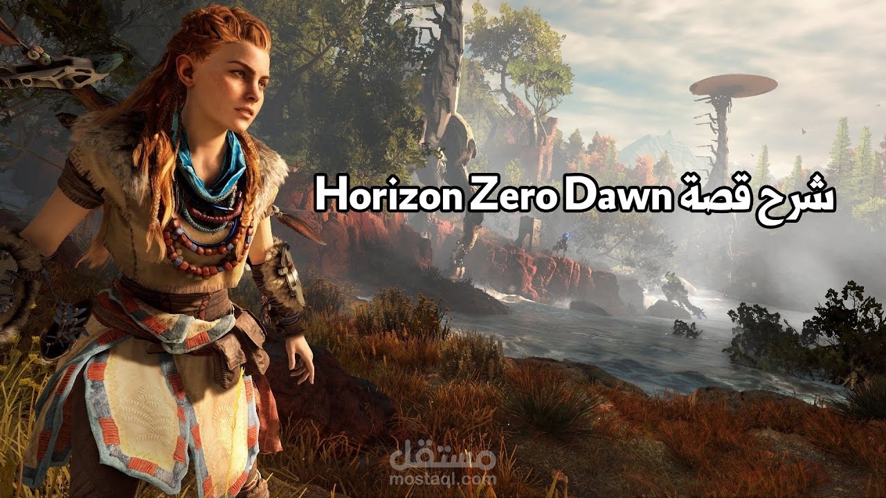 شرح قصة لعبة Horizon Zero Dawn حصرية ال Ps4 الجديدة