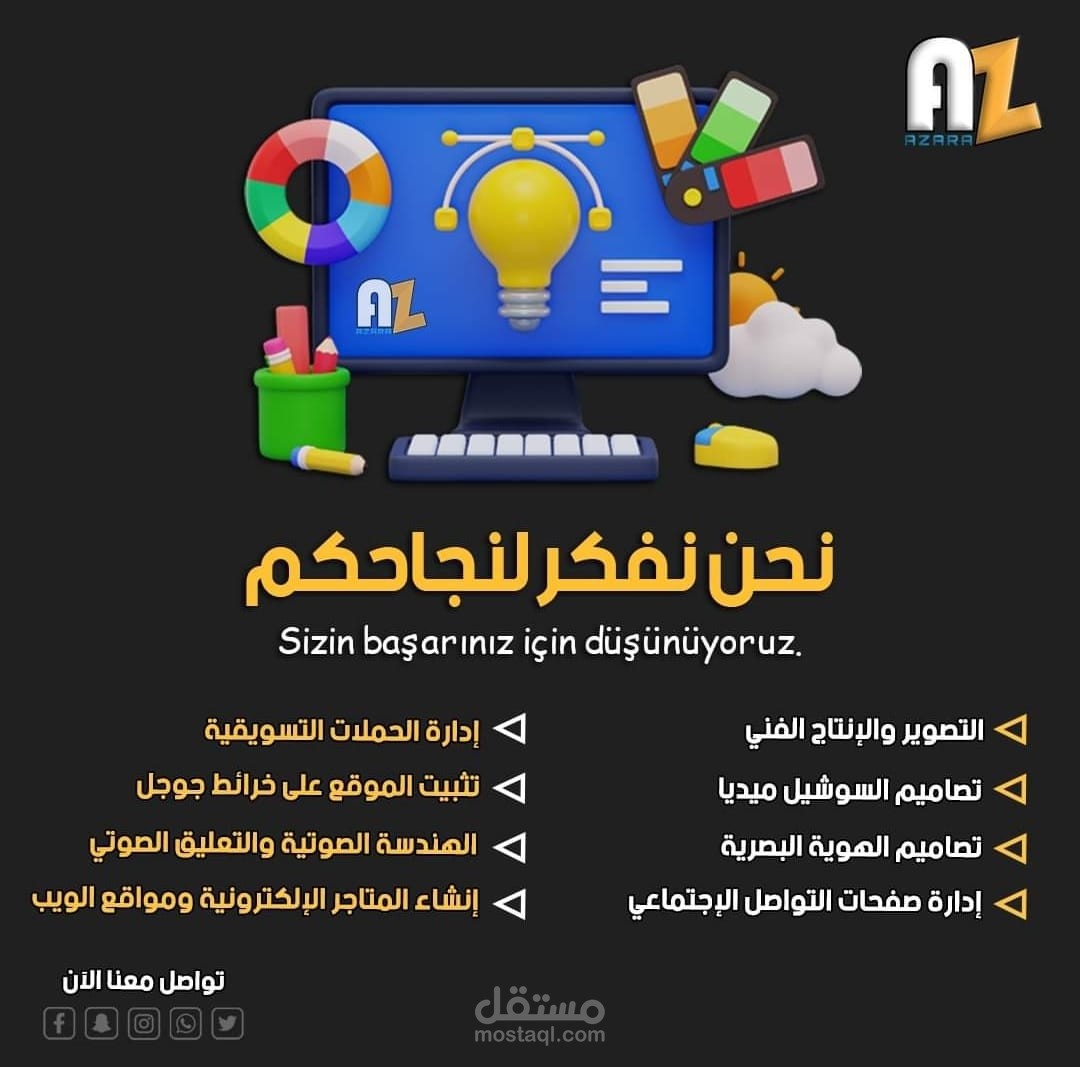 وكالة تسويق وإنتاج فني نحن نفكر لنجاحكم #دعاية وإعلان  ، حملات تسويقية ، ‼  تصوير ومونتاج ، #تصميم  ،  إدارة مواقع السوشيل ميديا والويب