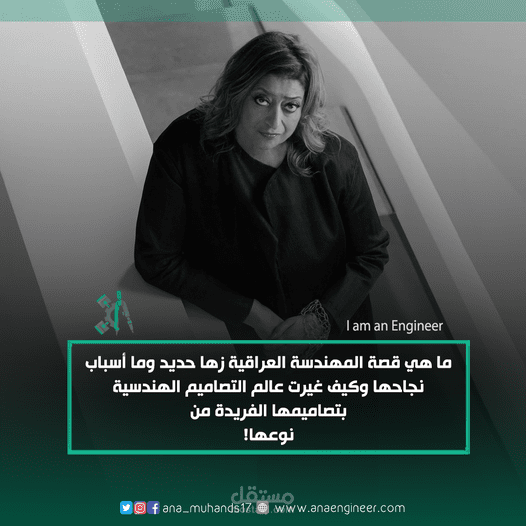 ما هي قصة المهندسة العراقية زها حديد وما أسباب نجاحها وكيف غيرت عالم التصاميم الهندسية بتصاميمها الفريدة من نوعها !
