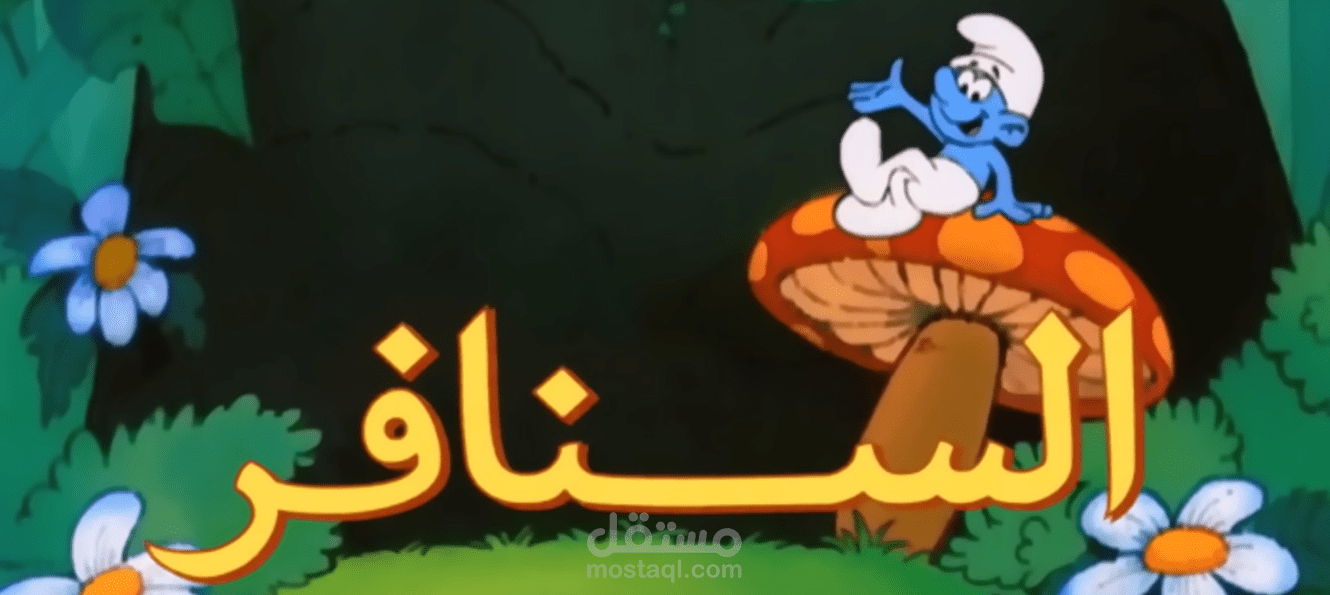 دوبلاج عدة شخصيات لفيلم السنافر