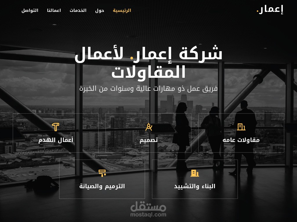 تطوير وتصميم موقع تعريفي وإحترافي لشركة مقاولات