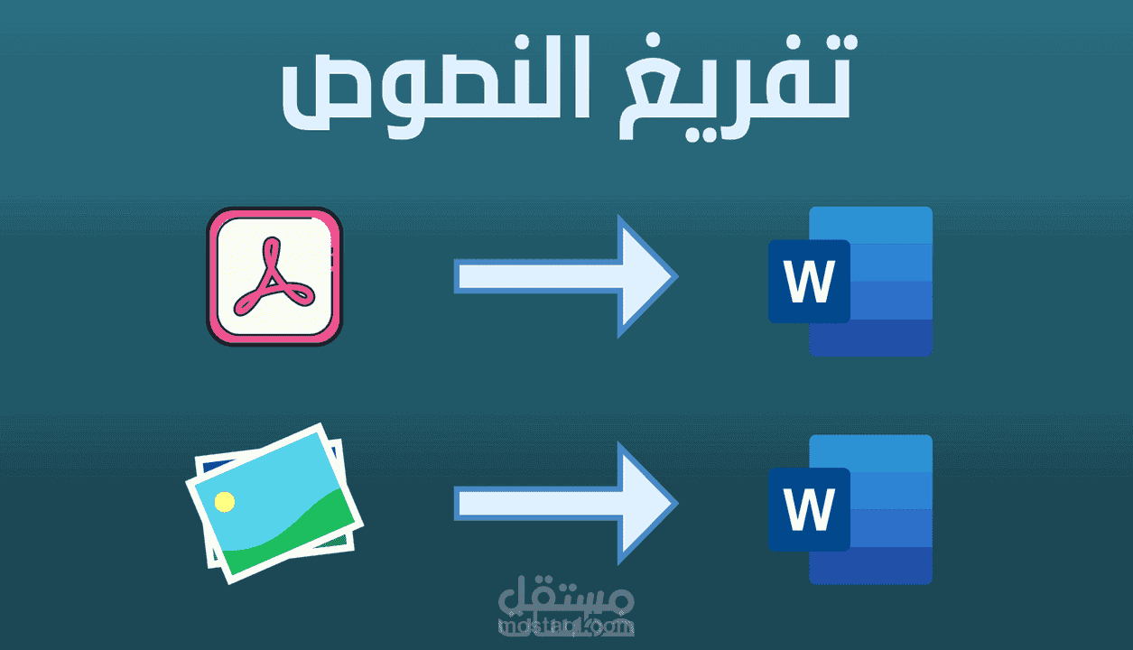 تحويل ملفات PDF إلى Word والعكس بدقة واحترافية