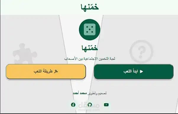تطوير لعبة تخمين اجتماعية للأصدقاء – خمّنها