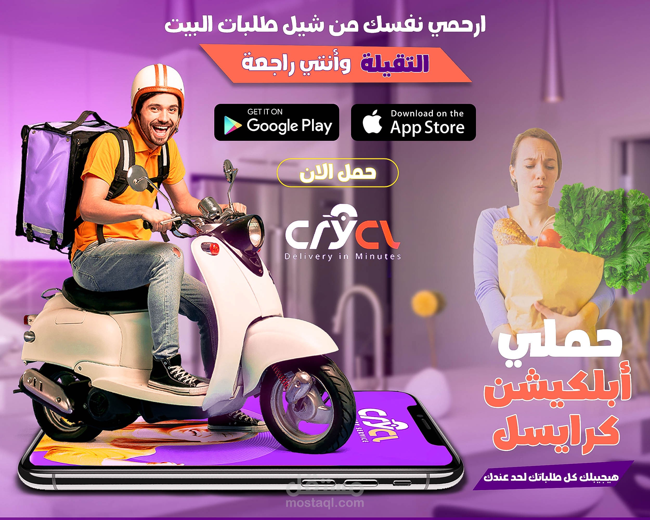 اعلان سوشيال ميديا لأبليكيشن كرايسل للتوصيل