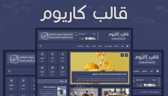 كاريوم - قالب بلوجر متجاوب ومتعدد اللغات