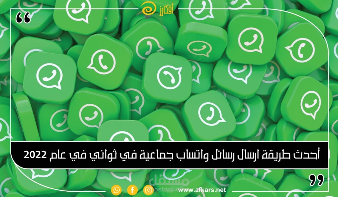 ارسال الاف الرسائل الترويجية (التسويقية) بالواتساب باستخدام الاكسل