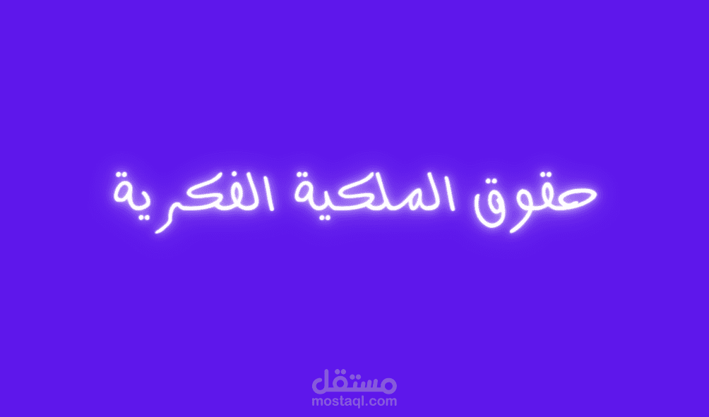 نص حقوق الملكية Copyright