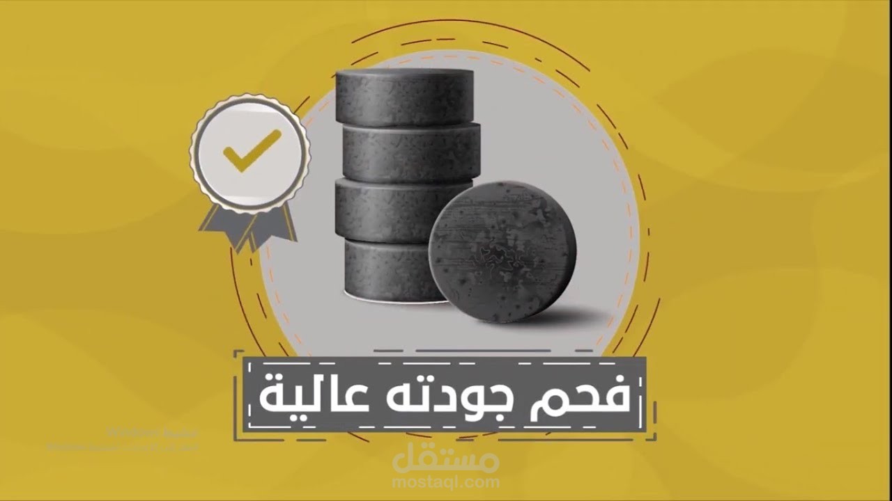 فيديو موشن جرافيك فحم لدى شركة عطور