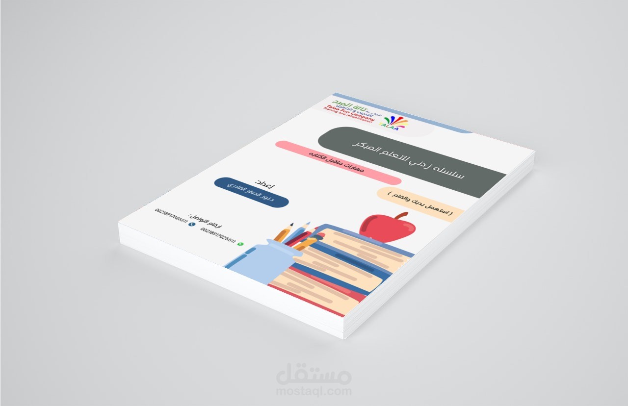 تصميم كتاب تعليمي لصالح شركة للتدريب و تأهيل