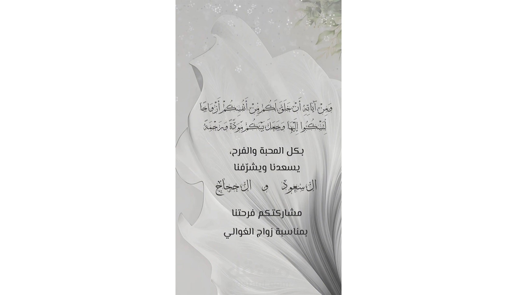 تصميم دعوات زفاف إلكترونية فيديو