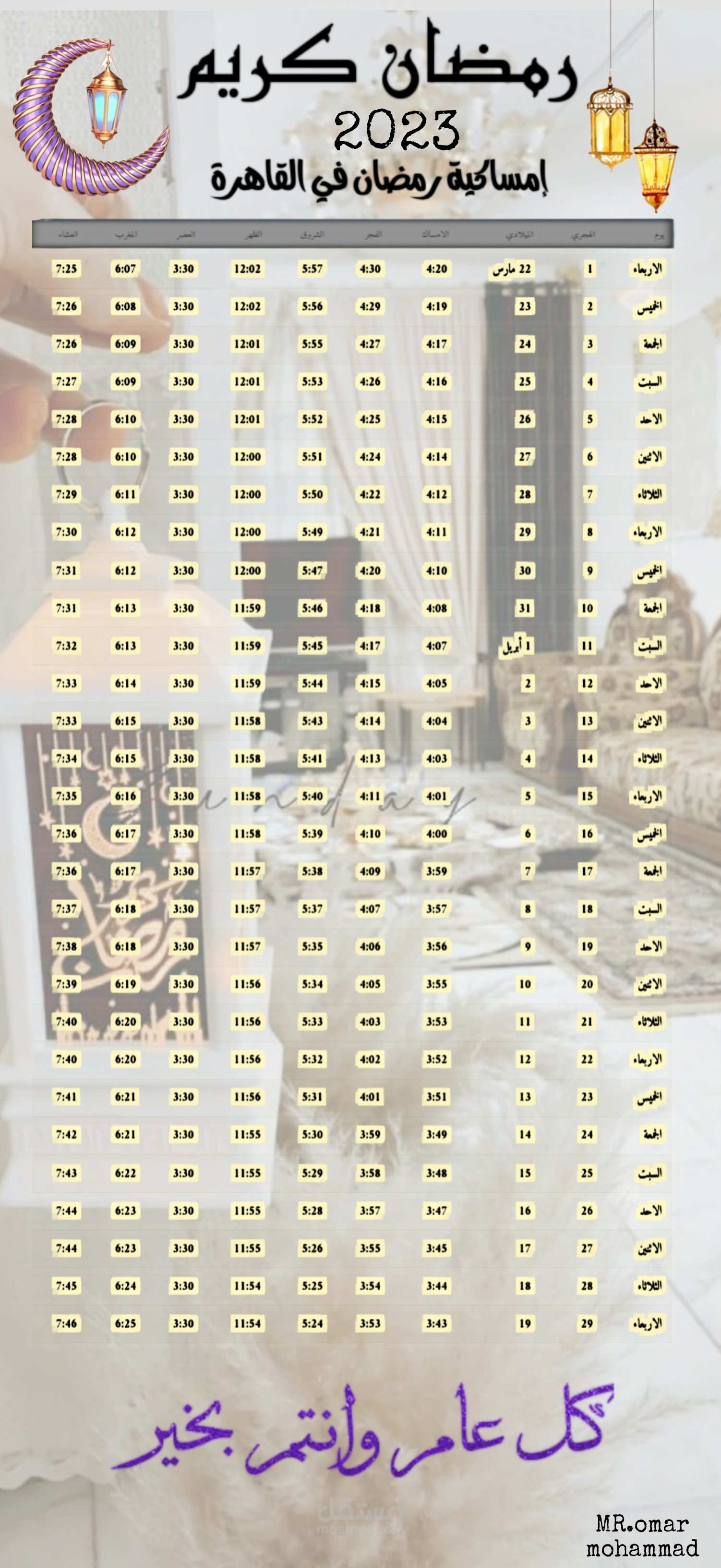 إمساكية رمضان لعام 2023 بطريقة جديدة احترافية