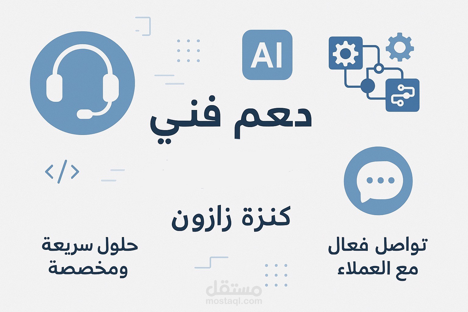 تقديم دعم فني للعملاء عبر منصات التواصل، إضافة إلى معالجة مشكلات الدفع عبر الوكلاء.