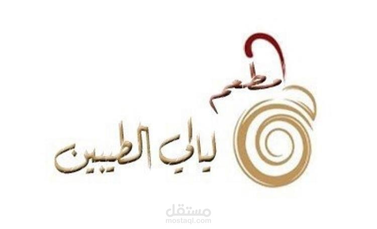 شعار مطعم ليالي الطيبين