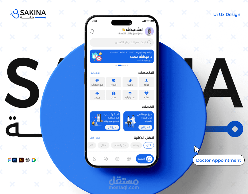 تصميم واجهة وتجربة تطبيق سَكينة لحجز استشارات طبية | Sakina Doctor Appointment Booking Ui UX
