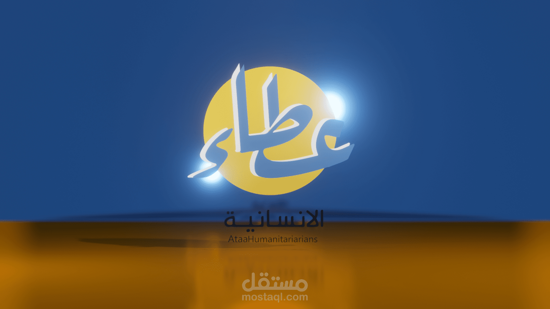 تحريك شعار مؤسسة عطاء